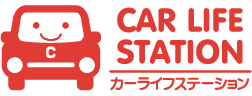 カーライフステーション