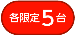 各限定5台