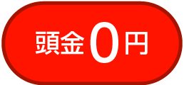 頭金0円