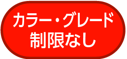 カラー・グレード制限なし