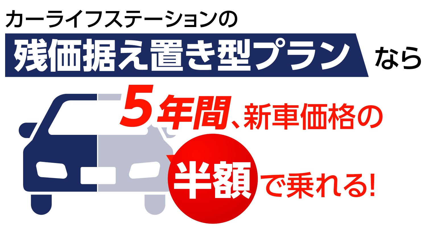 カーライフステーションの残価据え置き型プランなら5年間、新車価格の半額で乗れる!