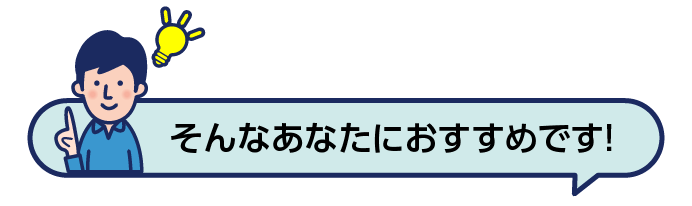 そんなあなたにおすすめです！