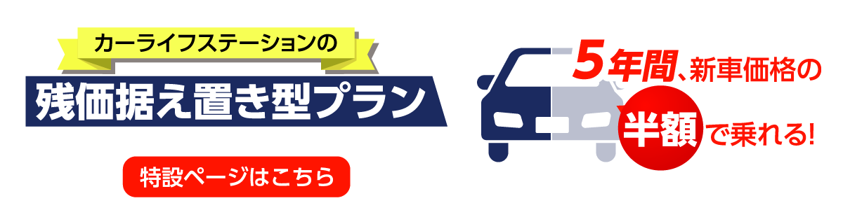 残価据え置き型プラン特設ページバナー